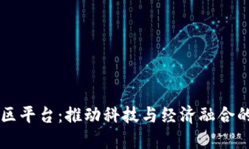 区块链园区平台：推动科技与经济融合的新兴模式