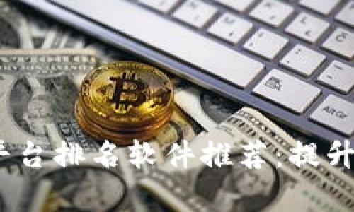 2023年区块链管理平台排名软件推荐：提升企业效率的最佳选择