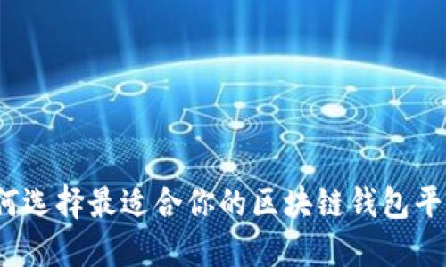 如何选择最适合你的区块链钱包平台？