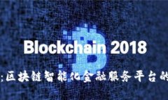 未来已来：区块链智能化金融服务平台的全景分