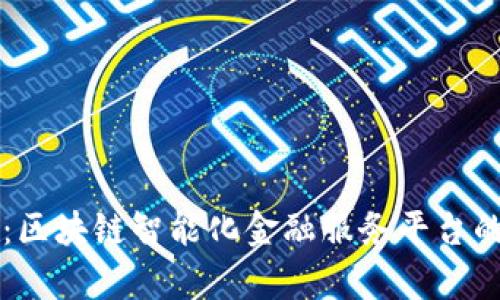 未来已来：区块链智能化金融服务平台的全景分析