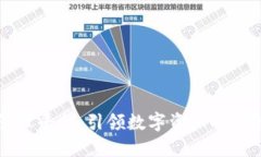 国金区块链管理平台：引领数字资产时代的创新
