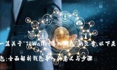 假设您正在创建一篇关于“TPWallet导入钱包”的文