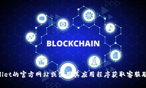 抱歉，我无法提供特定服务的客户联系方式。建议您访问tpwallet的官方网站或使用其应用程序获取客服联系方式。通常，相关信息可以在“联系我们”或“帮助”部分找到。