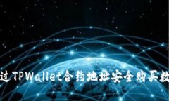 如何通过TPWallet合约地址安全购买数字资产