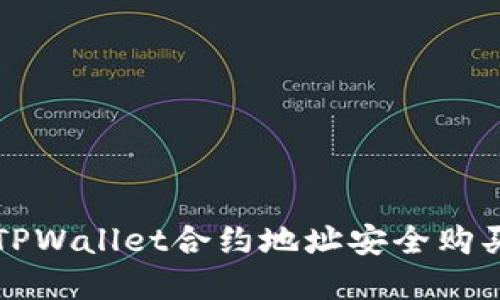 如何通过TPWallet合约地址安全购买数字资产