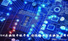 深入分析IBM区块链开放平台：打造企业级区块链