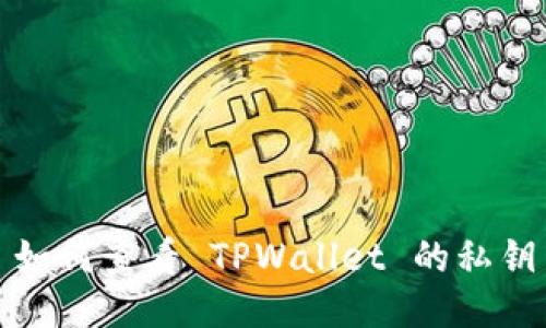 如何查看 TPWallet 的私钥
