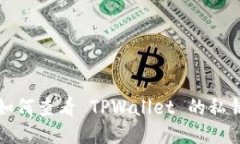 如何查看 TPWallet 的私钥