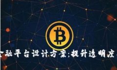 区块链供应链金融平台设计方案：提升透明度与