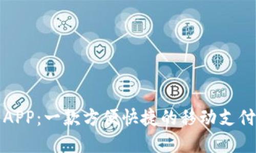 小七钱包APP：一款方便快捷的移动支付解决方案