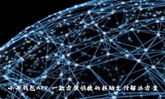 小七钱包APP：一款方便快捷的移动支付解决方案