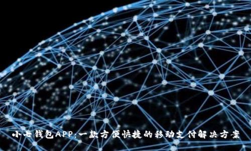 小七钱包APP：一款方便快捷的移动支付解决方案