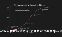 去中心化区块链社交平台：开启新时代的数字社