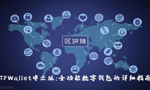 TPWallet中文版：全功能数字钱包的详细指南