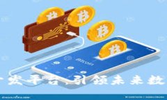 上海区块链技术开发平台：引领未来数字经济的