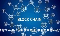全面解析TPWallet桌面使用教程：轻松管理您的数字
