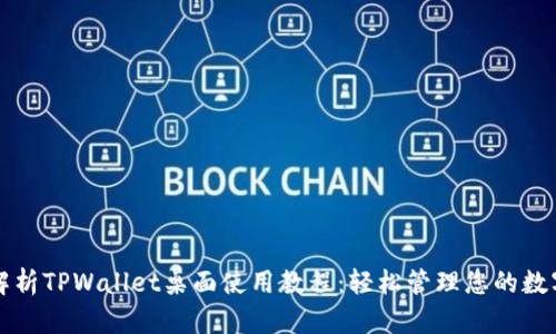 全面解析TPWallet桌面使用教程：轻松管理您的数字资产