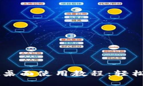 全面解析TPWallet桌面使用教程：轻松管理您的数字资产