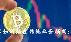 区块链技术如何颠覆传统业务模式：以外滩为例