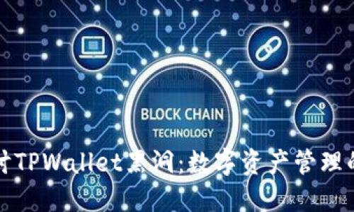 深入探讨TPWallet黑洞：数字资产管理的新趋势