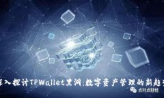 深入探讨TPWallet黑洞：数字资产管理的新趋势
