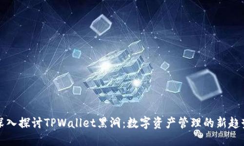 深入探讨TPWallet黑洞：数字资产管理的新趋势