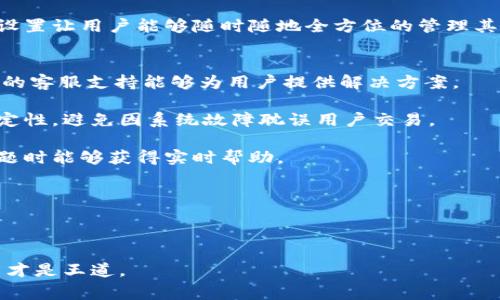   成熟的区块链交易平台：选择与评估的全面指南 / 
 guanjianci 区块链交易平台, 加密货币, 交易安全, 用户体验 /guanjianci 

在数字货币时代的浪潮中，区块链技术的迅猛发展已经为全球经济带来了深远的影响。区块链交易平台作为这一生态系统的核心部分，承担着用户交易加密货币的重任。然而，面对市场上数不胜数的交易平台，用户该如何选择成熟且值得信赖的区块链交易平台？本文将深入探讨这一主题，为用户提供实用的评估和选择标准，同时分析平台的安全性、用户体验、交易费用、技术支持等多个维度，帮助用户做出明智的选择。

什么是区块链交易平台？
区块链交易平台是指允许用户买卖各种类型加密货币（如比特币、以太坊等）的一种电子平台。这些平台通过智能合约以及去中心化的技术架构，确保交易的透明性和安全性。用户在这些交易平台上可以进行现货交易、期货合约、杠杆交易等多种形式的交易。在这些平台的支持下，用户能够方便地管理自己的数字资产，并享受到24/7随时交易的便利。

成熟的区块链交易平台的标志
成熟的区块链交易平台通常具备以下几个标志：首先，是平台的安全性。安全性是用户最关心的问题，许多平台都曾收到过黑客攻击的威胁，因此确保资产安全非常重要。其次，是用户界面的友好性和易操作性，特别是对初学者的友好程度，简单明了的界面可以使用户快速上手。最后，交易费用的透明性和合理性也是衡量其成熟度的重要标准。还有，平台的交易量、用户数量和技术支持也能够反映出其市场的信用度。

如何选择成熟的区块链交易平台？
用户在选择区块链交易平台时，可以从多个维度进行比较和评估：
ul
  listrong安全性：/strong观察平台的安全措施，比如是否开启了双因素认证、冷存储等，查看历史安全事件记录。/li
  listrong用户体验：/strong尽量选择界面简单直观、响应速度快的平台，用户可以通过体验反馈来评价其好坏。/li
  listrong交易费用：/strong注意平台的手续费和提现费用。各平台的费用结构可能有所不同，选择透明合理的平台可以减少成本。/li
  listrong支持的币种：/strong如果用户有多元化投资的需求，应选择支持多种加密货币的平台。/li
  listrong技术支持：/strong平台应能提供及时有效的客服支持，解决用户在使用过程中遇到的问题。/li
/ul

常见问题分析

1.区块链交易平台的安全机制如何影响用户体验？
安全机制是区块链交易平台的生命线，用户的资产安全程度直接关系到他们的交易信心和平台的信誉。一个成熟的区块链交易平台通常会实施多层安全防护措施以防止黑客入侵和数据泄露。

首先，双因素认证（2FA）已成为众多交易平台的必备功能。当用户在登录或进行重大操作时，除了输入密码外，还需要输入通过手机应用生成的一次性验证码，这样即使黑客获取了密码，也无法顺利登入账户。其次，很多成熟的平台会采用冷钱包存储大部分用户资产，以降低被盗风险。冷钱包是指与互联网无连接的钱包，对于黑客来说极难攻击。热点钱包则主要用于处理日常交易，相对而言风险较高。因此，用户在选择平台时应重点关注其冷存储比例。

再来是平台的历史安全事件记录。用户可以查看平台过去是否曾遭受过重大安全事件，以及事件发生后平台采取了哪些措施来加强安全。如果一家平台过去屡遭黑客攻击，很可能意味着其安全机制有待改进。

此外，用户对平台安全性的信任也会直接影响其使用体验。若用户对平台安全机制不放心，必然会对其交易热情降低，甚至可能选择离开。因此，在维护平台安全时，平台方不仅需投入资金研发更强的安全技术，还需通过透明的信息披露增强用户的信任感。

2.如何评估一个区块链交易平台的用户体验？
用户体验（UX）是判断交易平台优劣的重要标准。一个好的用户体验不仅可以提高客户留存率，还能吸引新用户。一个优秀的平台通常会在设计、操作流程、客户支持等方面下功夫，以提升用户的整体使用感受。

首先，在界面设计上，用户友好的界面可以帮助用户在最短的时间内找到所需功能。实现这一点的方法包括合理安排各项功能的布局、使用的图标、以及提供清晰的指引。此外，为了帮助新用户更快上手，平台可以考虑提供新手引导模式，指导他们完成首次交易。

其次，操作流程的简便性也是评价用户体验的关键因素。平台应尽量减少用户在完成操作时需要经历的步骤，提升操作的流畅性。例如，用户在交易的过程中不想频繁地输入密码，而是希望通过指纹识别等生物识别技术来快速完成交易，进而提升体验。

在客户支持方面，提供多种支持渠道也极为重要。用户可能会在不同的时间段遇到各种问题，因此在不同时间能够得到及时解决至关重要。若平台能够提供24小时在线支持，无论是通过客服热线还是在线聊天功能，可以极大增强用户体验。

最后，用户反馈也是评估用户体验的重要依据。平台可通过定期进行用户调查，收集意见与建议，以此为基础持续用户体验。用户在交易过程中遇到的问题，以及平台的解决方式，都能反映出其对用户体验的重视程度。

3.交易费用对用户选择区块链交易平台的影响有哪些？
交易费用在选择区块链交易平台时占据重要地位。每个平台的费用结构会有所不同，一般情况下包括交易费、提现费、充值费等。合理透明的费用不仅能吸引用户，还能提升用户对平台的信任感。

首先，临近高交易频率的用户，交易费用便显得尤为重要。如果费用设置过高，用户在短时间内频繁交易，费用累积会相对较大，导致盈利空间减少。相反，低费用的交易平台则会吸引更多日常交易用户，这也是许多平台采用低交易费策略的原因之一。

其次，提现费用也不可小觑。用户在获利后希望及时提取资金，如果提现费用设置较高，用户可能会感到不划算，甚至因高额费用选择不提现，造成用户体验不佳。因此，收费合理的平台会成为用户的优先选择。

此外，平台的费用透明度也很关键。如果费用结构不清晰，用户在交易过程中可能会面临“隐性费用”，从而感到被欺骗。优秀的交易平台通常会在官网上明确列出各种费用，包括交易费用、提现费用等，以提升用户的信任度，促进良好口碑的传播。

最后，行业行情变化也会影响费用结构。在高度竞争的市场环境中，交易平台可能会调整费用策略吸引用户。因此，用户在选择平台时，应随时关注相关费用的动态，以便作出相应调整。

4.区块链交易平台支持哪些加密货币？
对于投资者而言，所在平台支持的加密货币种类直接影响其投资组合的多样性和灵活性。一个成熟的区块链交易平台通常会支持多种主流和新兴加密货币以满足用户不同的需求。

首先，主流币种的支持非常重要，如比特币（BTC）、以太坊（ETH）、莱特币（LTC）等，这些是市场度较高的加密货币，几乎所有交易平台都应支持，使用户在交易时有更多选择。许多用户在平台上交易的原因之一，就是想要方便购买和兑换这些主流币种。

其次，新兴币种的支持可以带来投资的新机遇。新兴币通常意味着高风险高回报，许多交易者希望通过交易这些币种获取更高的收益。因此，熟知市场动态、及时引入新币的交易平台便具备了更强的市场竞争力。

不仅如此，一些特定的交易平台如去中心化交易所（DEX）可能会支持更多数量的代币，甚至可以看作是一种“众筹”机制，用户能够轻松地使用自己的资产参与到新链项目中。因此，用户在评估平台时不仅要关注平台支持币种的数量，也要关注币种的新颖性和市场潜力。

最后，有些平台会设立交易对的方便性以及资产对接问题。用户在不同加密货币之间转换时，是否方便与快速是需要考虑的重要因素。平台的流动性、交易深度也能影响币种交易的快速程度，良好的交易对设置让用户能够随时随地全方位的管理其数字资产。

5.区块链交易平台的技术支持如何影响用户的体验？
技术支持对于区块链交易平台而言至关重要。优质的技术支持不仅能保证平台的稳定性和安全性，还能为用户提供良好的使用体验。用户在交易过程中的各种问题很可能会在使用过程中出现，及时和高效的客服支持能够为用户提供解决方案。

首先，平台的上线时间和技术架构都会影响其表现。经验丰富、技术成熟的团队通常能够更稳定地运行平台。这在面对高并发用户时尤为重要，交易平台必须具备强大的处理能力，确保交易过程中的系统稳定性，避免因系统故障耽误用户交易。

技术支持的直接影响还表现在故障处理速度和效率上。如果平台遭遇Bug或问题，是否能够迅速修复将直接影响用户的交易信心。许多知名平台会设立技术热线或及时的在线客服支持，以便用户在遇到问题时能够获得实时帮助。

此外，用户在使用过程中，可能会有意想不到的操作需求。若平台能够提供详细的用户手册或常见问题解答，用户在遇到问题时能够最快速的查阅到相关信息，进一步提升用户体验。

总的来说，技术实力充足的交易平台，其用户体验无疑会更加优越。通过对各项功能的精致打磨以及持续更新，能够有效让用户体验到安全、便捷的服务。

综上所述，选择一个成熟的区块链交易平台是一个复杂的过程。用户需要从安全性、用户体验、交易费用、支持币种和技术支持等多个维度进行综合考量。在这个充满机遇与挑战的领域，理性选择和审慎投资才是王道。