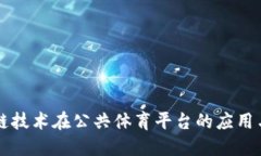 区块链技术在公共体育平台的应用与发展