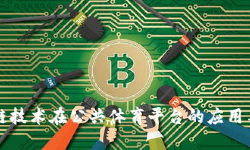 区块链技术在公共体育平台的应用与发展