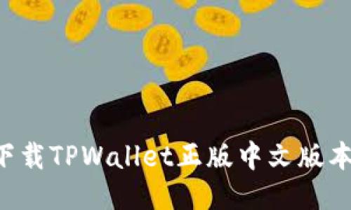 如何安全下载TPWallet正版中文版本：详细指南