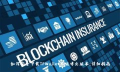 如何安全下载TPWallet正版中文版本：详细指南