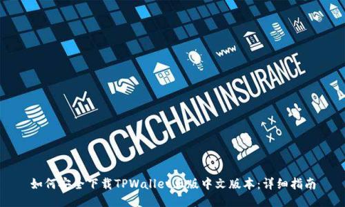 如何安全下载TPWallet正版中文版本：详细指南