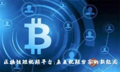 区块链短视频平台：未来视频分享的新纪元