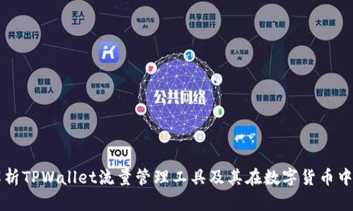 深入解析TPWallet流量管理工具及其在数字货币中的应用