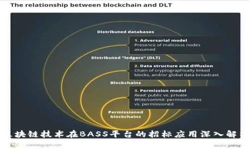 区块链技术在BASS平台的招标应用深入解析