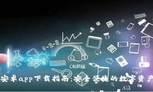 TPWallet安卓app下载指南：安全便捷的数字资产管理工具