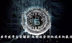 区块链技术开发平台全解析：选择适合你的项目