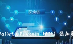 如何使用TPWallet为Filecoin (FIL) 添加资金：详细指南