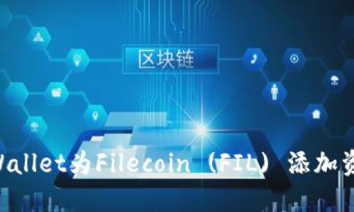 如何使用TPWallet为Filecoin (FIL) 添加资金：详细指南