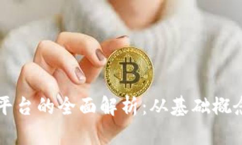 区块链交易平台的全面解析：从基础概念到行业未来