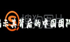 TPWallet：揭示其背后的中国团队与发展历程