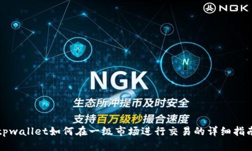 tpwallet如何在一级市场进行交易的详细指南