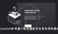tpwallet如何在一级市场进行交易的详细指南