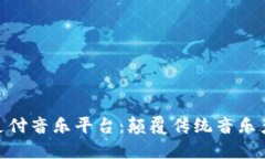 探索区块链支付音乐平台：颠覆传统音乐产业的