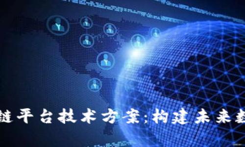 深度解析区块链平台技术方案：构建未来数字经济的基石