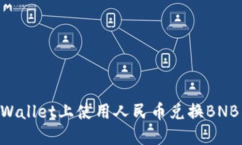 如何在TPWallet上使用人民币兑换BNB：详尽指南