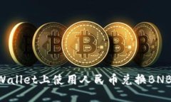 如何在TPWallet上使用人民币兑换BNB：详尽指南