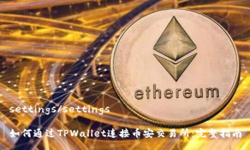 settings/settings

如何通过TPWallet连接币安交易所：完整指南