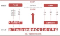 settings/settings如何通过TPWallet连接币安交易所：完